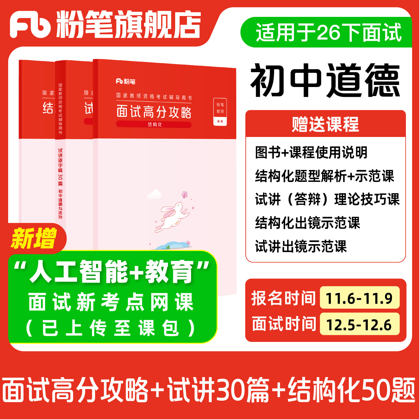 【初中道德与法治】粉笔教资面试资料教材2026年教资面试图书礼包 赠面试课程图片