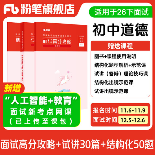【初中道德与法治】粉笔教资面试资料教材2026年教资面试图书礼包 赠面试课程