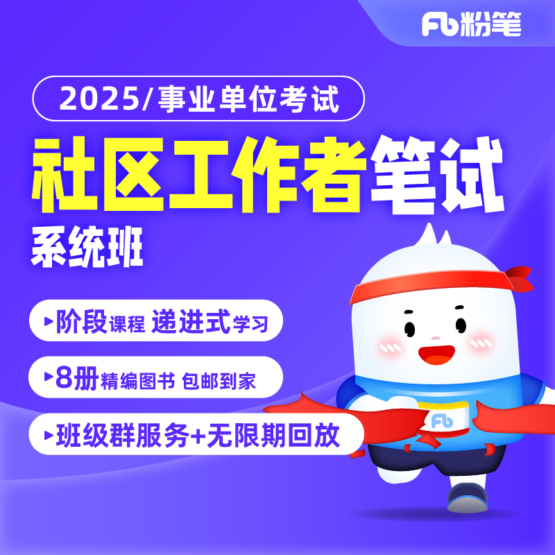 粉笔网课社区工作者网格员