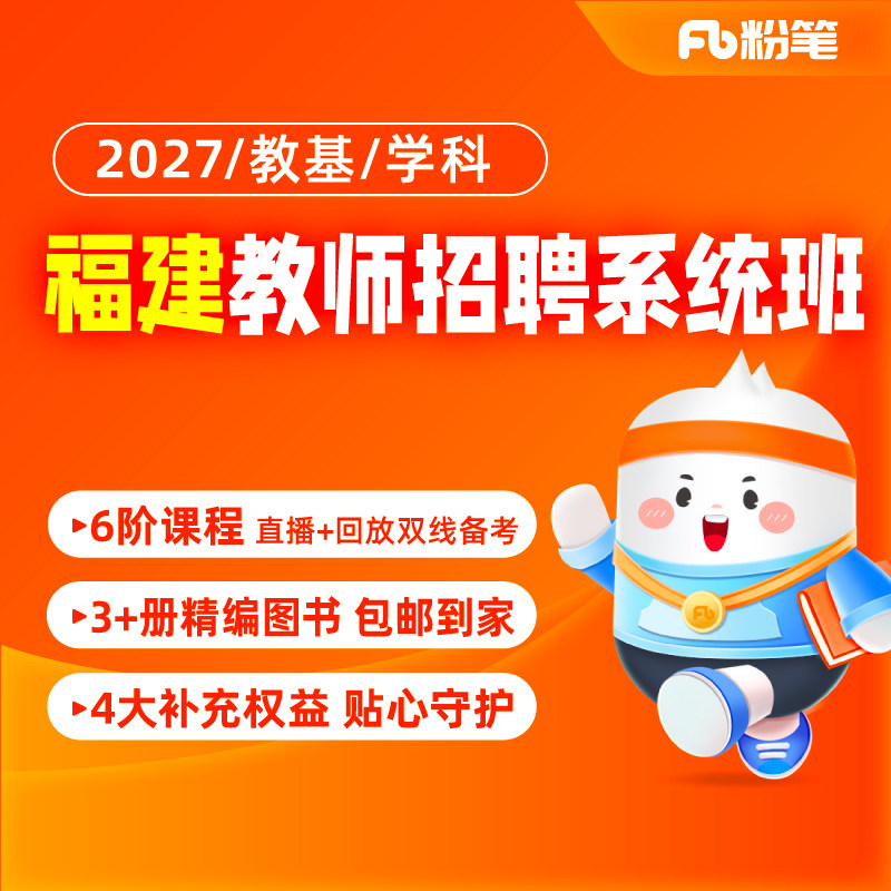 粉笔福建教师招聘网课