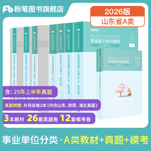 2026山东事业单位编制考试套装