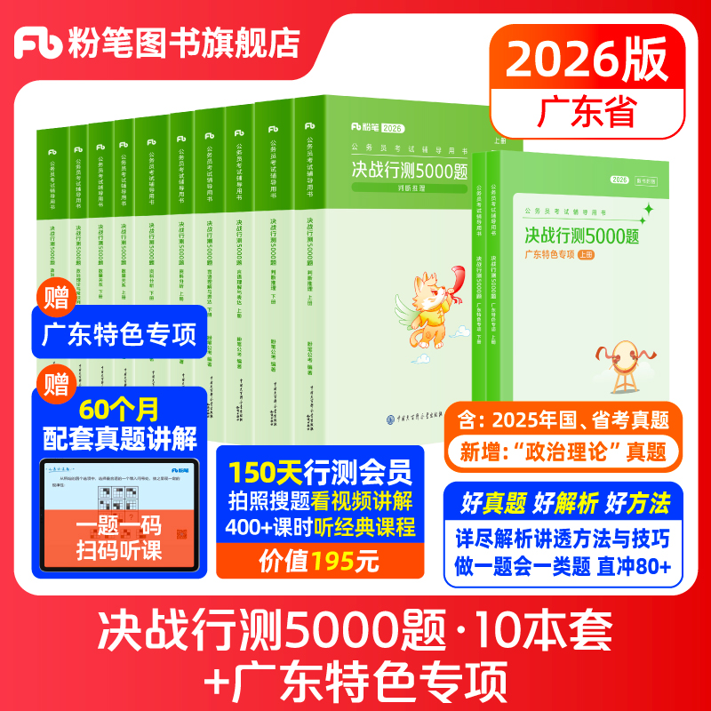 粉笔广东省行测5000题10本套