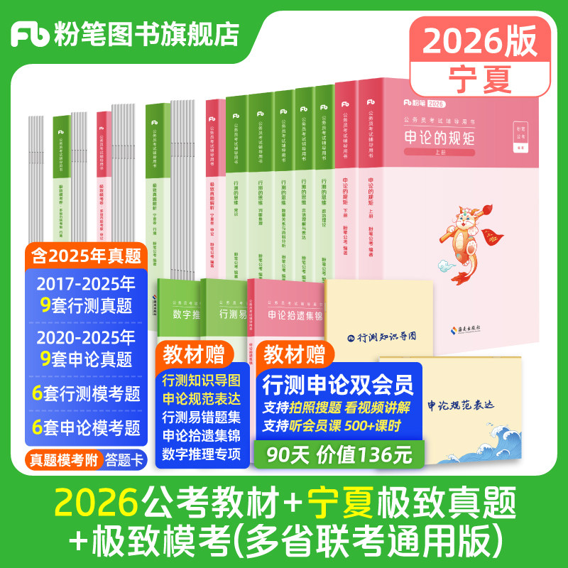 粉笔2026宁夏省考教材+真题套装