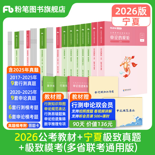 粉笔2026宁夏省考教材+真题套装