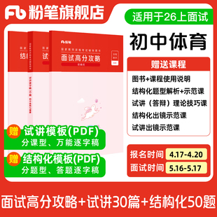 试讲逐字稿30篇 结构化面试高分攻略 粉笔教资面试资料教材2026年教资面试图书礼包 结构化金题50例 初中体育