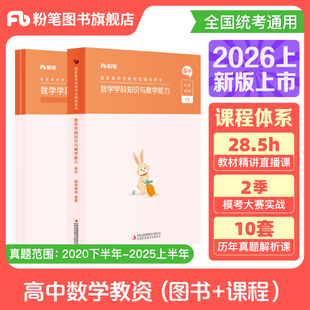 粉笔教资2026高中数学教资考试资料中学教师资格考试教师证资格用书教材历年真题综合素质教育知识与能力