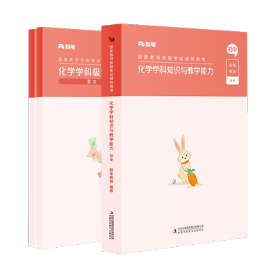 粉笔初中化学教资考试资料