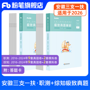 粉笔事业编2026适用安徽省三支一扶考试资料综合知识职业能力测试历年真题教材基层工作知识与实务合肥六安芜湖阜阳蚌埠市