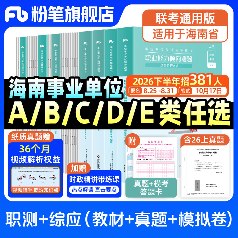 粉笔2026海南省事业编考试教材真题卷综合管理a类事业单位联考b中小学教师招聘d医疗卫生e类职业能力倾向测验和综合应用能力资料