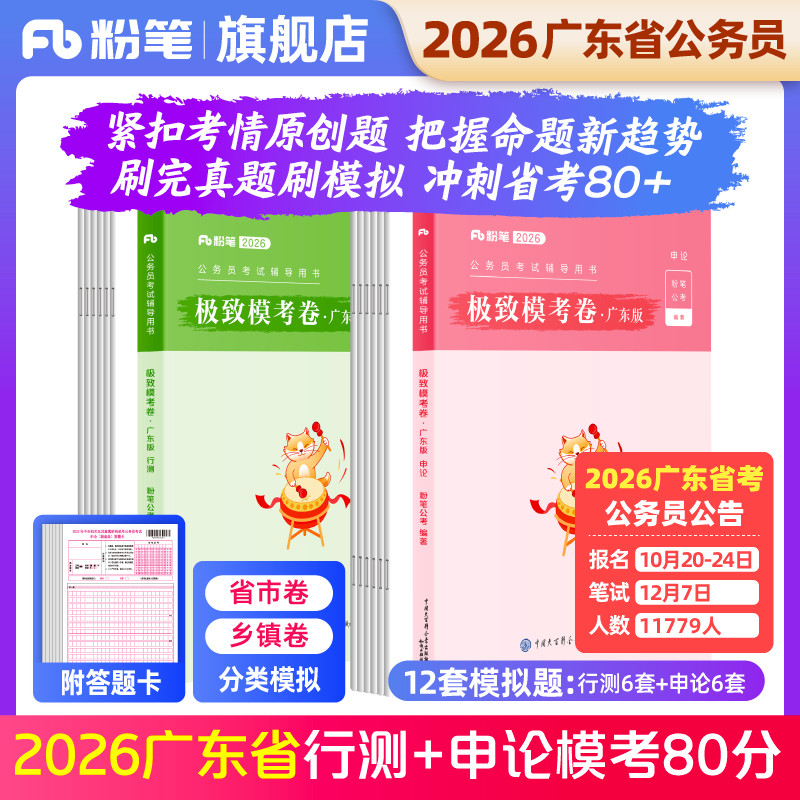 粉笔2026广东省模考卷套装