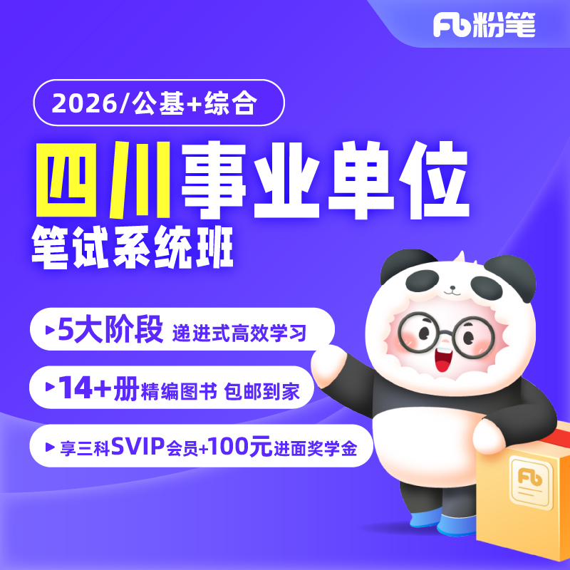 粉笔课程四川事业编考试综合知识