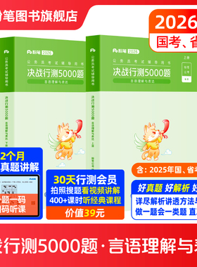 粉笔公考2026国省考公务员考试真题决战行测5000题言语理解与表达考公资料2026国考行测五千题刷题安徽贵州辽宁云河南北福建吉林
