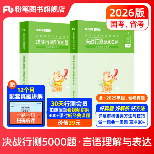 粉笔行测5000题-言语理解与表达
