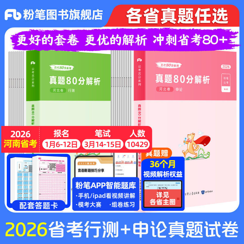 粉笔公考2026省考公务员考试真题试卷行测申论真题考公资料2026省考历年真题卷安徽云南四川贵州湖河南北吉林广西陕山西福建甘肃省
