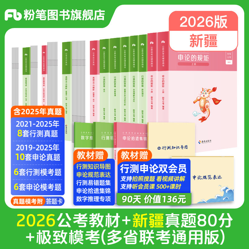2026新疆省公务员教材+真题套装
