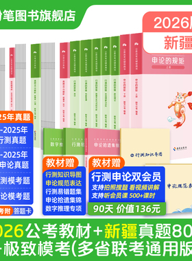 粉笔公考2026新疆省公务员考试教材预行测和申论真题80分2026新疆省考历年真题试卷行测刷题库选调生考公教材模拟卷粉笔980全套书