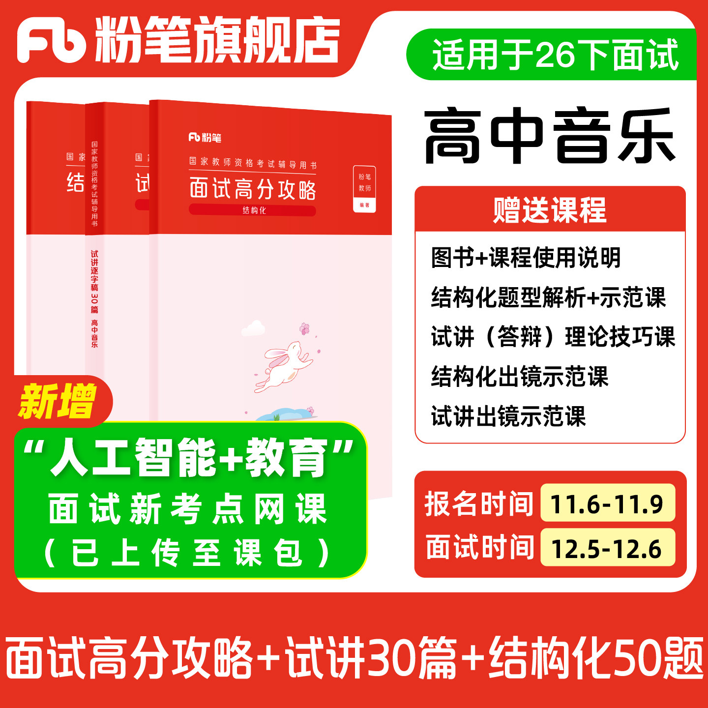 【高中音乐】粉笔教资面试资料教材2026年教资面试图书礼包 赠面试课程图片
