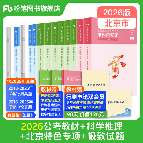 粉笔2026北京市教材真题套装