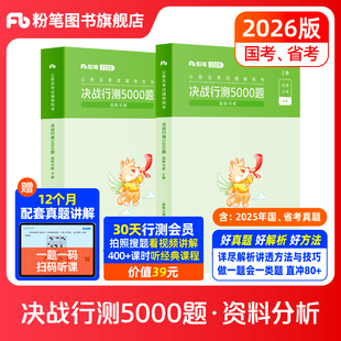 粉笔公考2026国省考公务员考试决战行测5000题资料分析专项题库2026国考行测五千题历年真题刷题安徽云南贵州四川福建吉林河南北