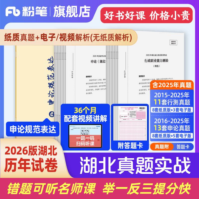 粉笔公考2026湖北省考公务员考试真题试卷湖北真题实战申论规范表达2026湖北省考历年真题试卷行测申论真题考前全真模拟预测卷
