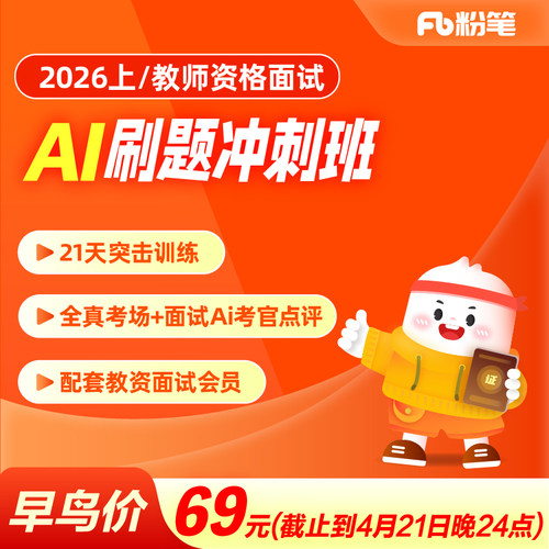 粉笔课程】粉笔教师 2026上教师资格面试AI刷题冲刺班21天面试训练营突击训练面试点评面试会员真题库视频网课