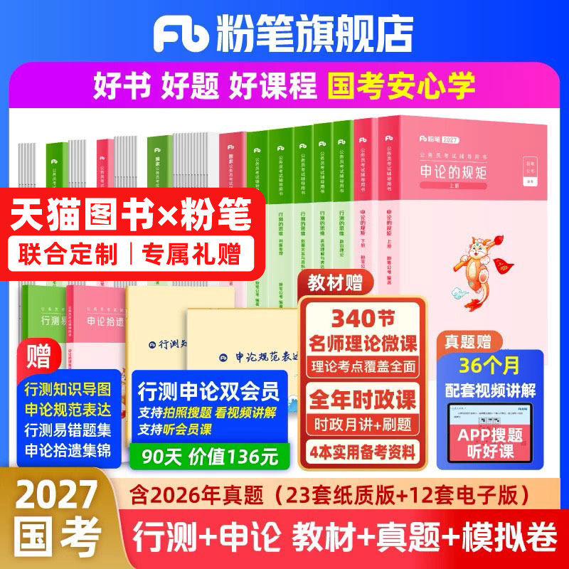 粉笔公考2027国考公务员考试教材申论行测真题80分考公资料2027国考历年真题试卷考前模拟套卷国考政治理论行政执法卷地市粉笔980