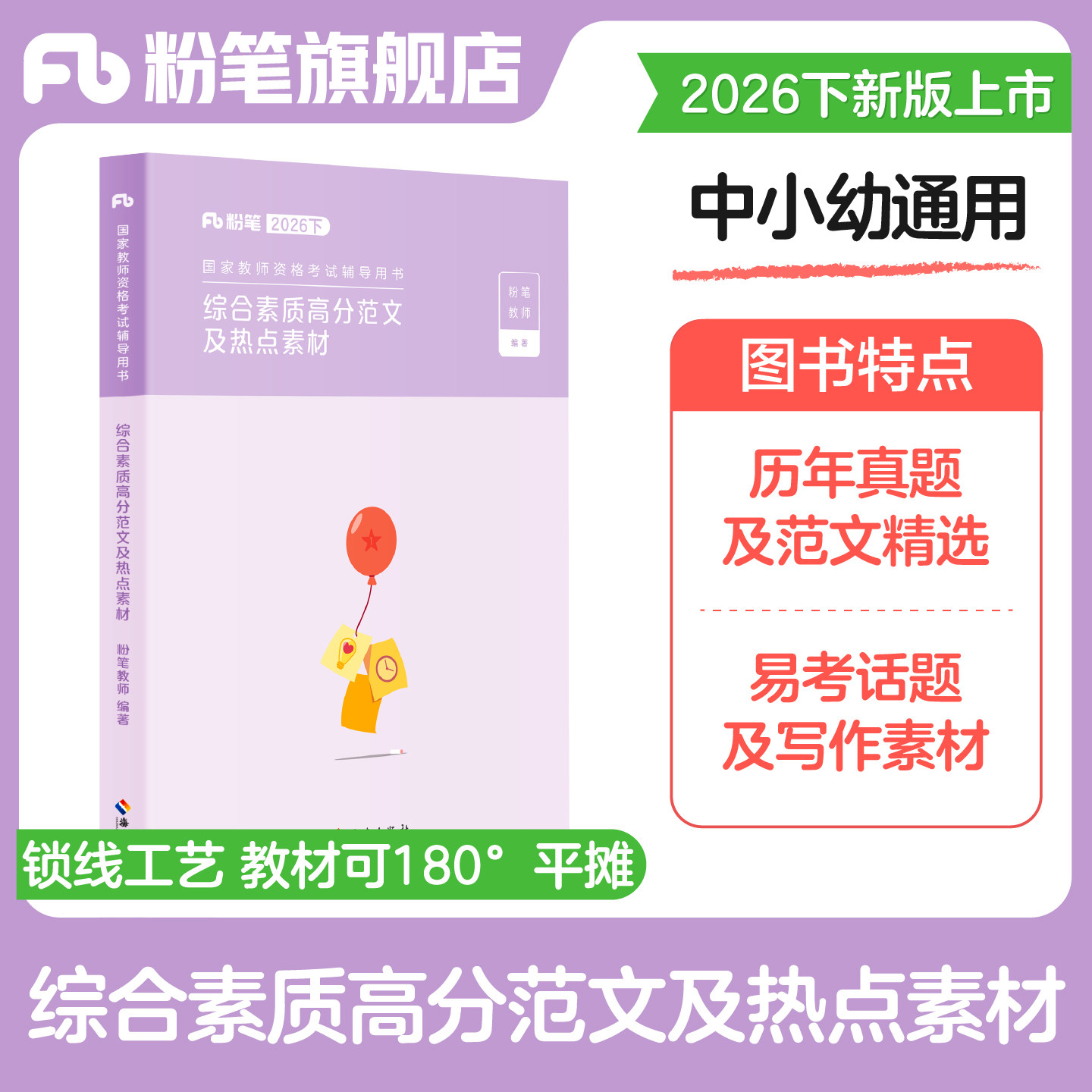 粉笔教资考试资料2026下半年教师证资格用书小学中学幼儿园综合素质高分范文及热点素材国家教师证资格考试教材初高中数学语文英语