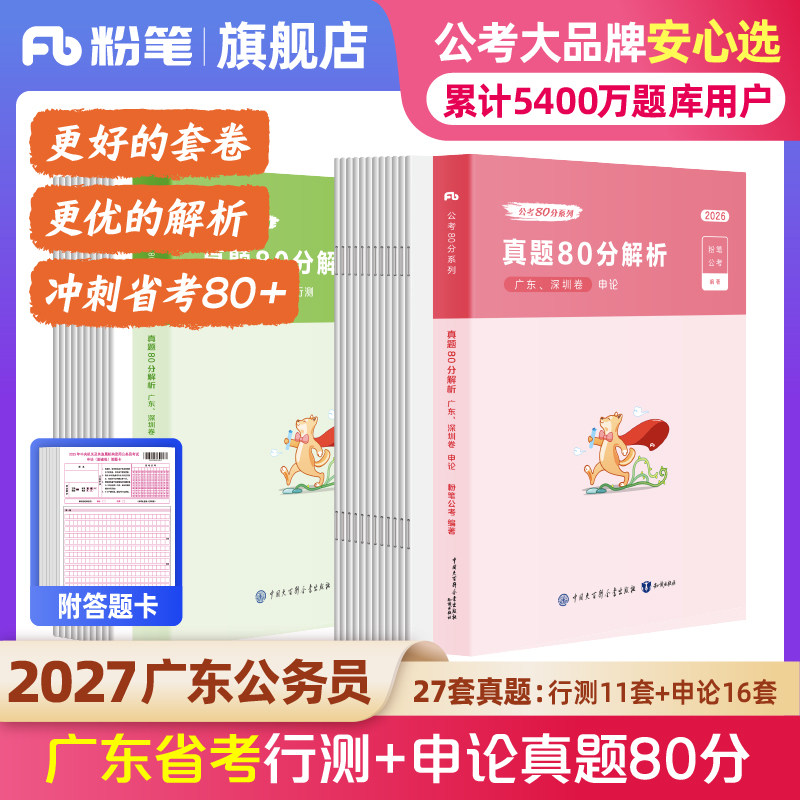 粉笔公考2027广东省考公务员考试行测和申论真题80分考公教材2026广东省考历年真题试卷选调生考前全真模拟资料行测刷题真题卷