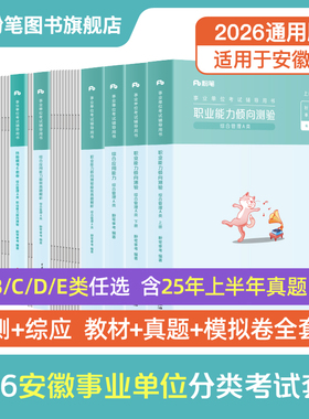 粉笔事业编2026安徽事业编考试教材综合管理a类事业单位联考b类教师招聘d类医疗卫生e类职业能力倾向测验和综合应用能力真题卷