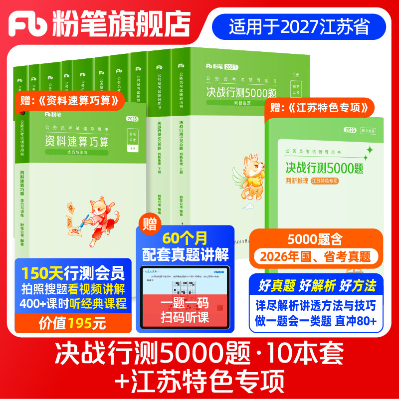 预售粉笔公考2027江苏省考公务员考试题库决战行测5000题江苏特色专项2026江苏公务员省考行测五千题刷题库j江苏历年真题公考资料