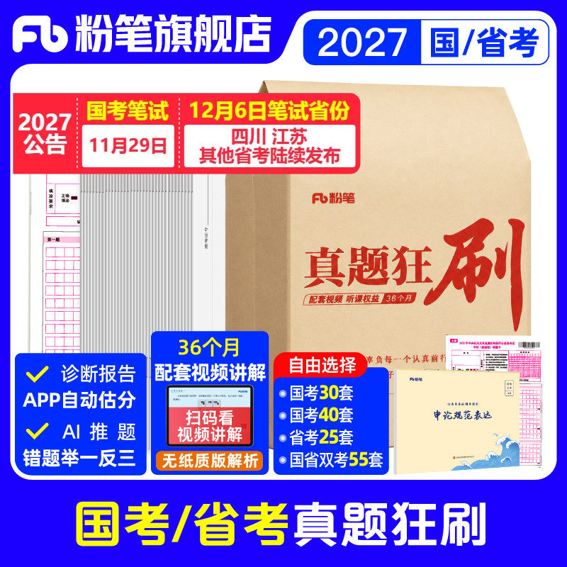 粉笔公考2027国考历年真题试卷申论行测真题狂刷40套考公资料2027省考历年真题山东浙江苏四川广东安徽云南贵州湖北南河北南省