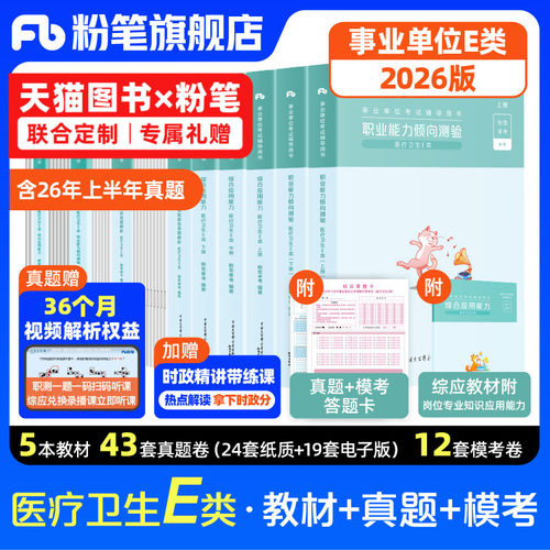 粉笔事业单位E类教材真题套装