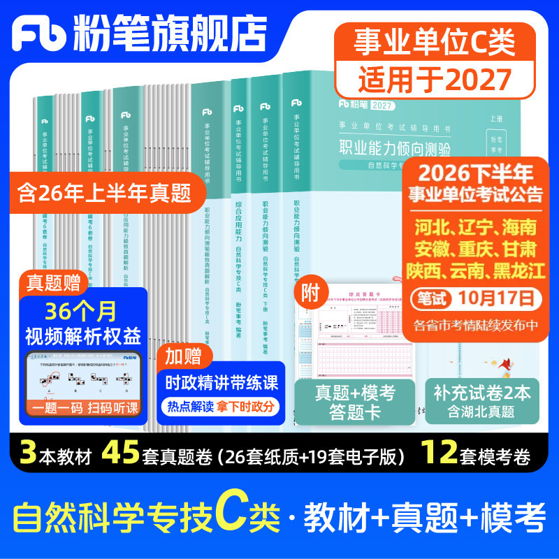 新大纲粉笔事业编适用于2027事业单位c类教材真题职业能力倾向测验综合应用能力自然科学专技c类真题模拟联考内蒙古云南宁夏广西