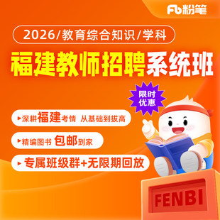 粉笔课程】粉笔教师 2026福建教师招聘考试网课件视频课程教师编制考试资料教育综合知识系统班招教考试视频题库网课书课包