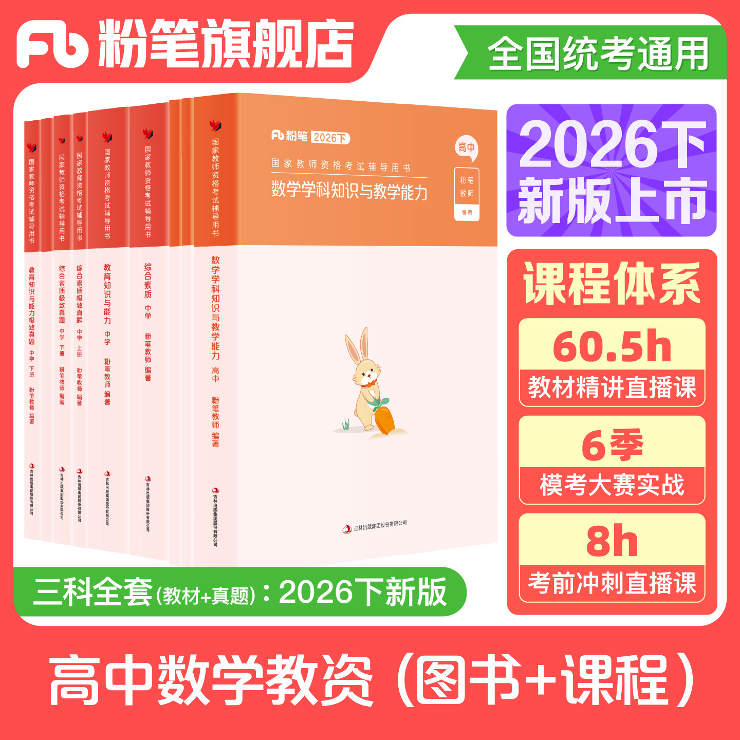 粉笔教资考试资料中学2026下半年教师证资格用书高中数学教资教材真题综合素质教育知识与能力教师资格证