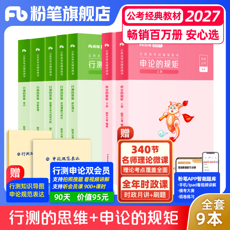2027粉笔国省考教材+真题套装图片
