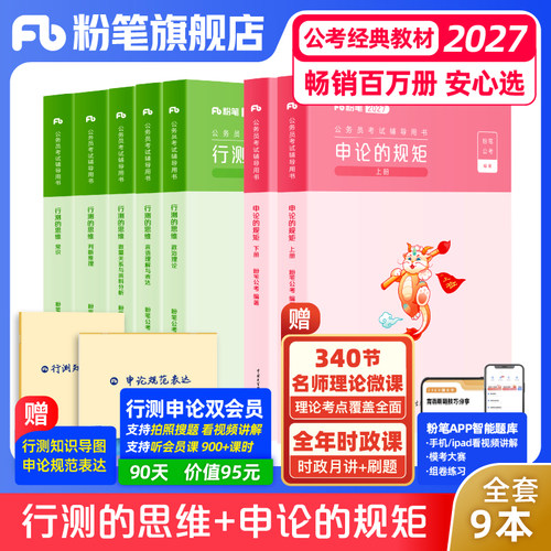 2027粉笔国省考教材+真题套装