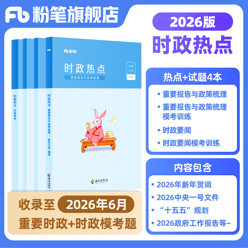 粉笔公考时政考公2026国省考公务员时事政治新版时政热点2026事业单位公安招警教师招聘军队文职时事理论热点时政题库安徽云南省