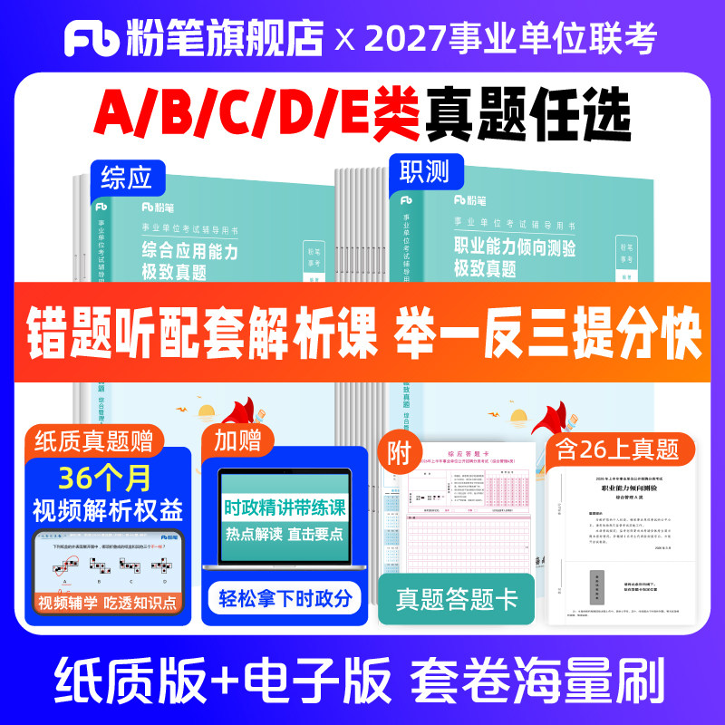 粉笔事业编2027事业编考试真题综合管理a类事业单位联考b类教师招聘d类医疗卫生e类职业能力倾向测验和综合应用能力真题卷
