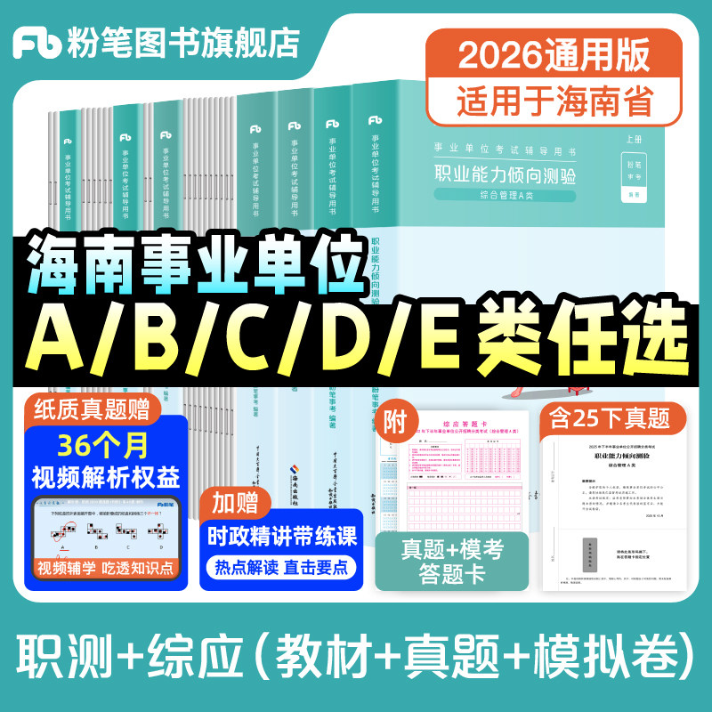粉笔2026海南省事业编考试教材真题卷综合管理a类事业单位联考b中小学教师招聘d医疗卫生e类职业能力倾向测验和综合应用能力资料