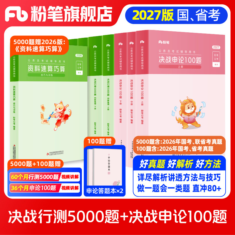 1280系统班专用链接】粉笔公考2027国省考公务员决战行测5000题10本决战申论100题2027国考历年真题行测申论刷题粉笔980系统班