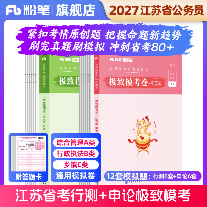 粉笔公考2027江苏省考公务员考试极致模考申论行测刷题全真模拟试卷2027江苏省考ABC类综合管理行政执法乡镇卷考前冲刺资料答题卡