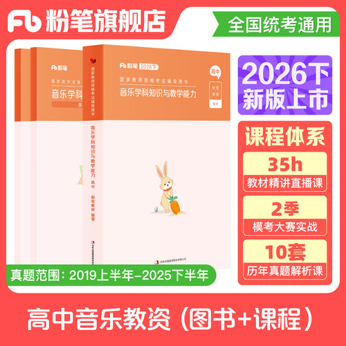 粉笔高中音乐教资考试资料