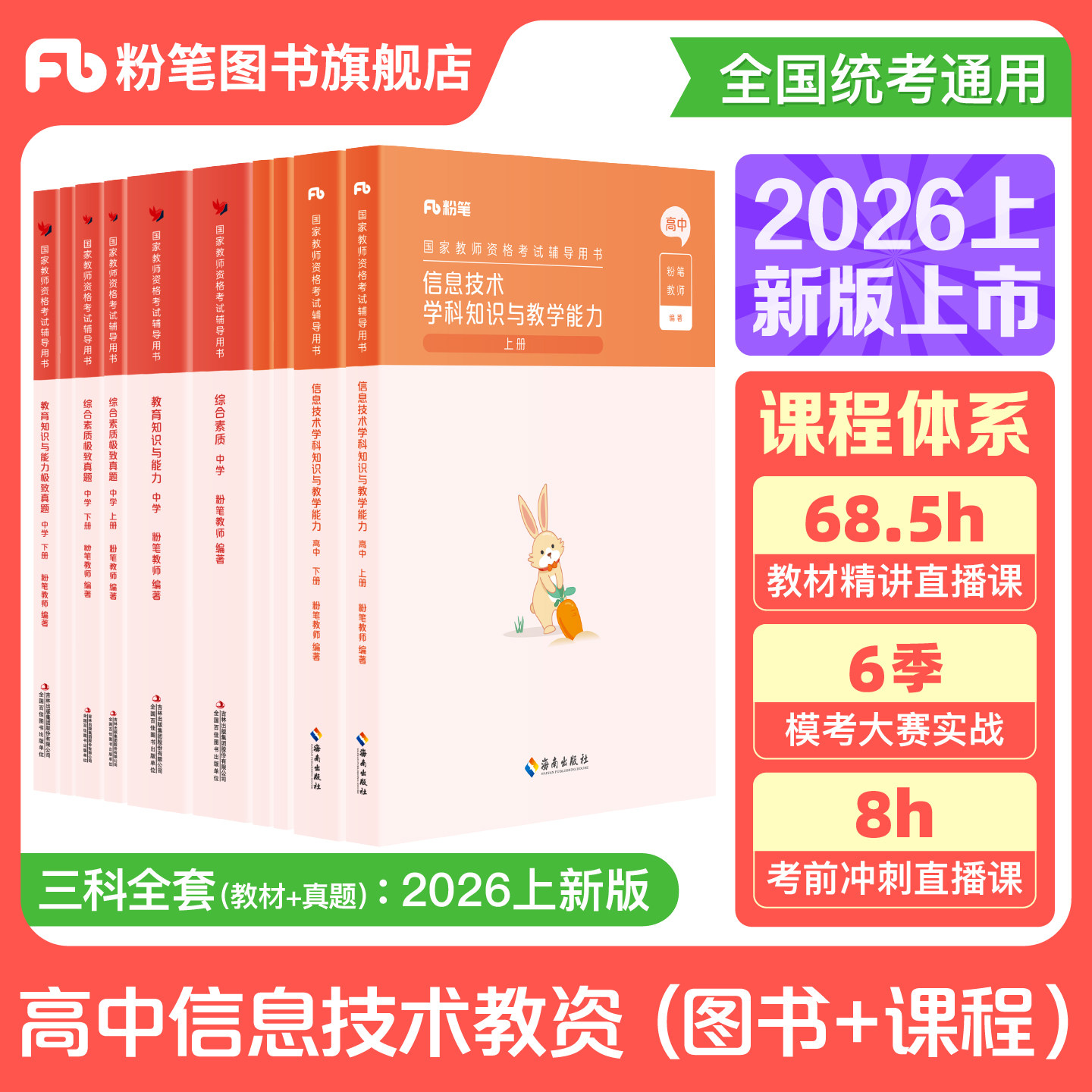 粉笔教资考试资料中学2026教师证资格用书高中信息技术教资国家教师证资格考试教材真题卷综合素质教育知识与能力教师资格证
