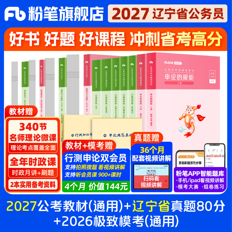 粉笔2027辽宁省考教材真题套装图片