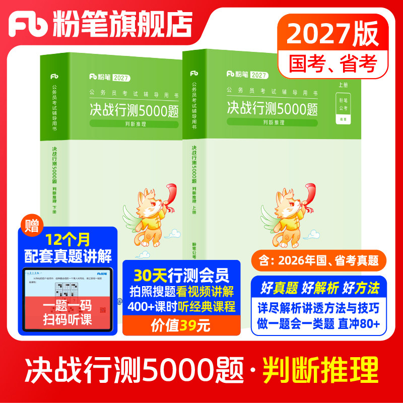 粉笔公考2027国省考公务员考试真题决战行测5000题判断推理考公资料2027国考行测五千题历年真题安徽云南贵州辽宁广西福建河南省