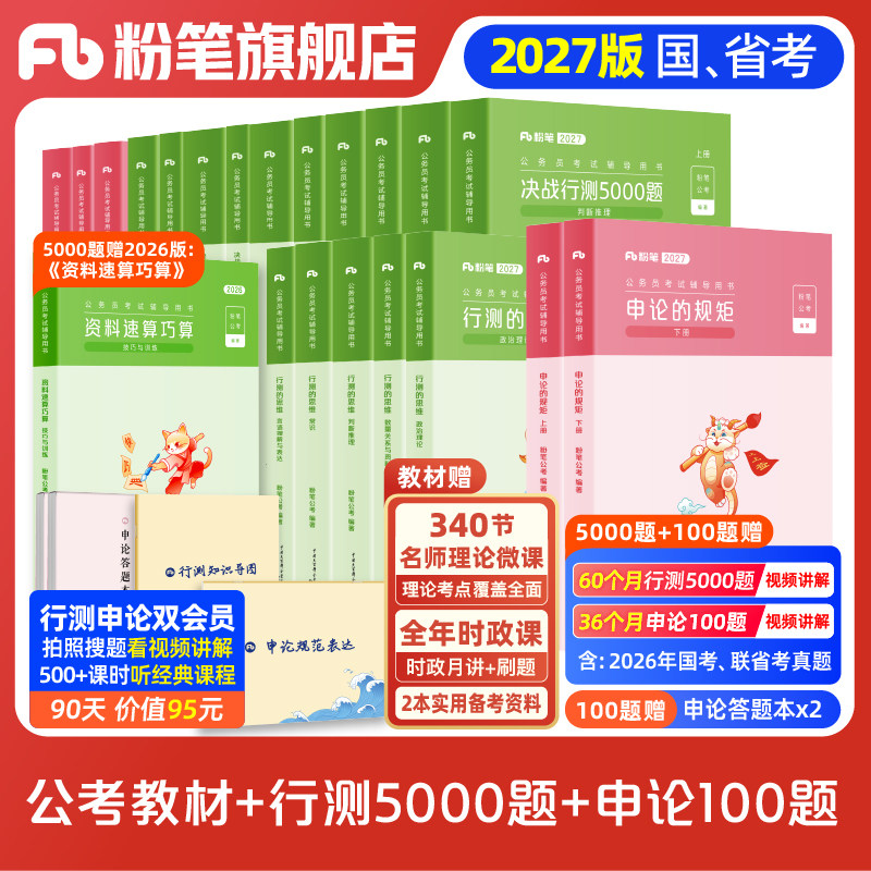 粉笔公考2027国省考公务员考试教材决战行测5000题申论100题行测五千真题2027国考公资料安徽云南广西贵州湖南河南北福建江西省