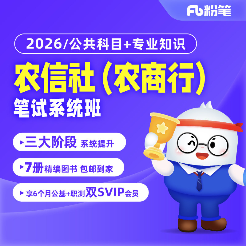 粉笔课程】粉笔事业单位 2026农信社农商行系统班公共科目专业综合知识事业编制考试网课视频题库真题专业综合知识系统班