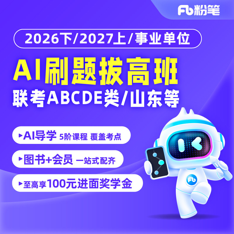 事业单位AI系统班ABCDE类职综课图片