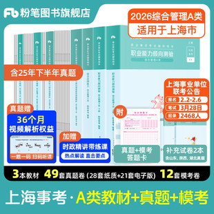粉笔事业编2026上海事业单位编制考试教材综合管理a类职业能力倾向测验和综合应用能力上海市事业编a类历年真题教材刷题考试资料